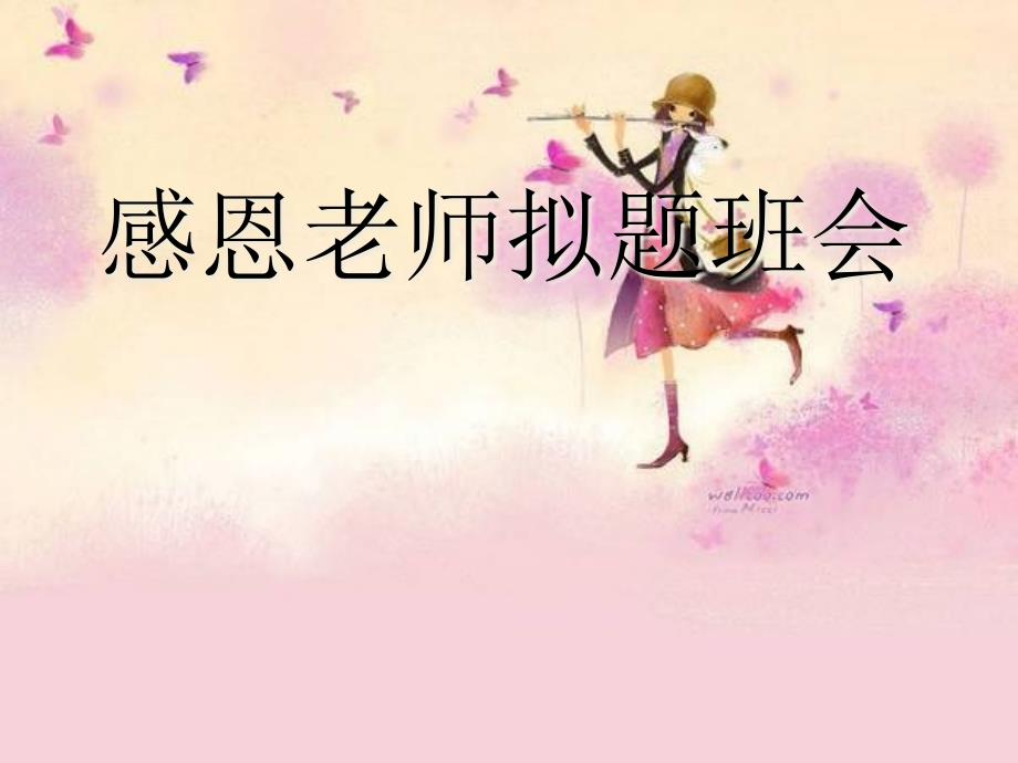 感谢师恩中学主题班会ppt课件_第1页