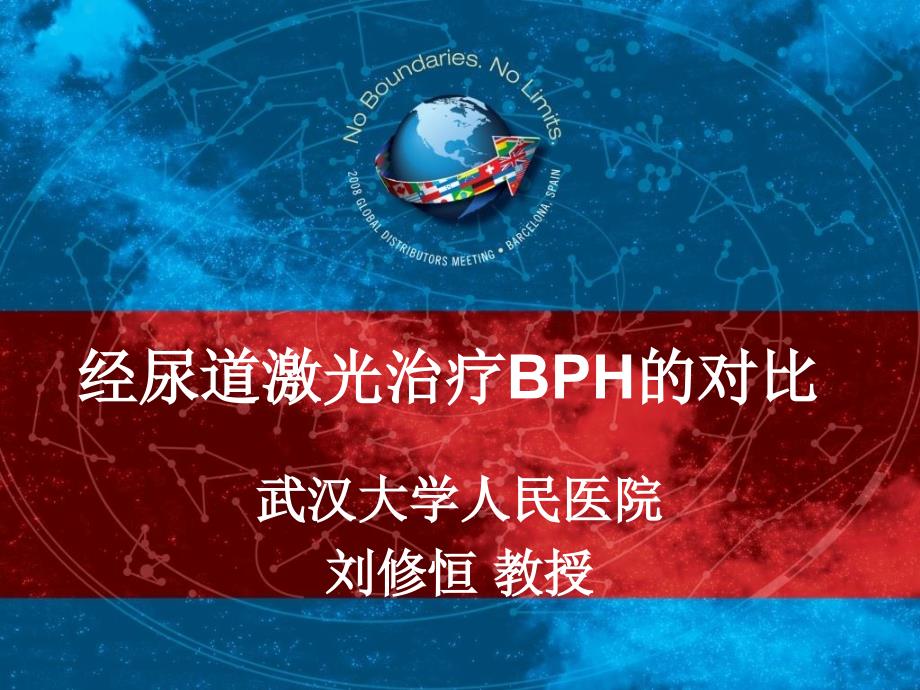 经尿道激光治疗bph对比课件_第1页