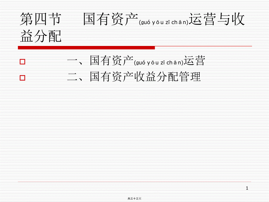 第八章第四节国有资产运营与收益分配课件_第1页