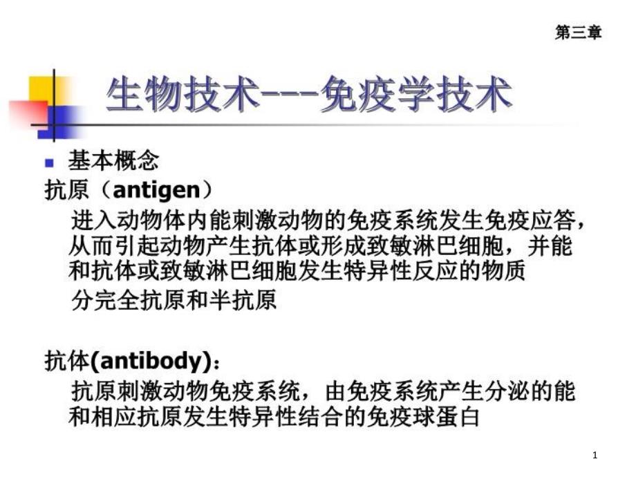 食品安全快速检测技术4-课件_第1页