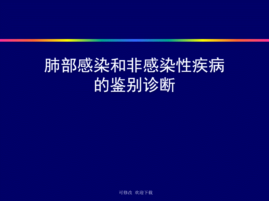 肺部感染和非感染疾病的鉴别诊断ppt课件_第1页