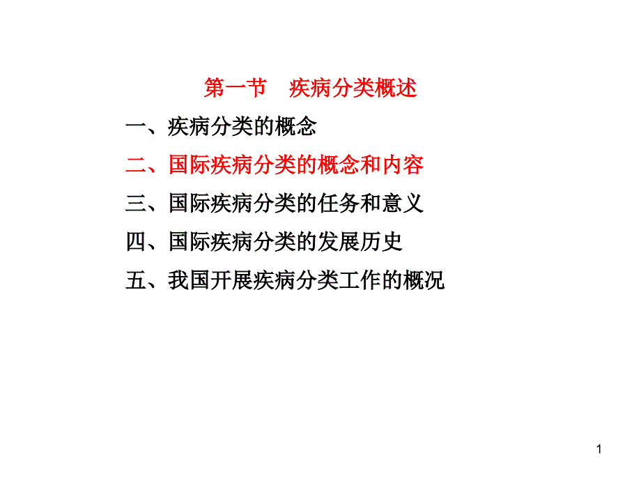 第一节疾病分类概述课件_第1页