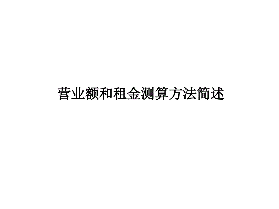 购物中心营运_营业额和租金测算课件_第1页