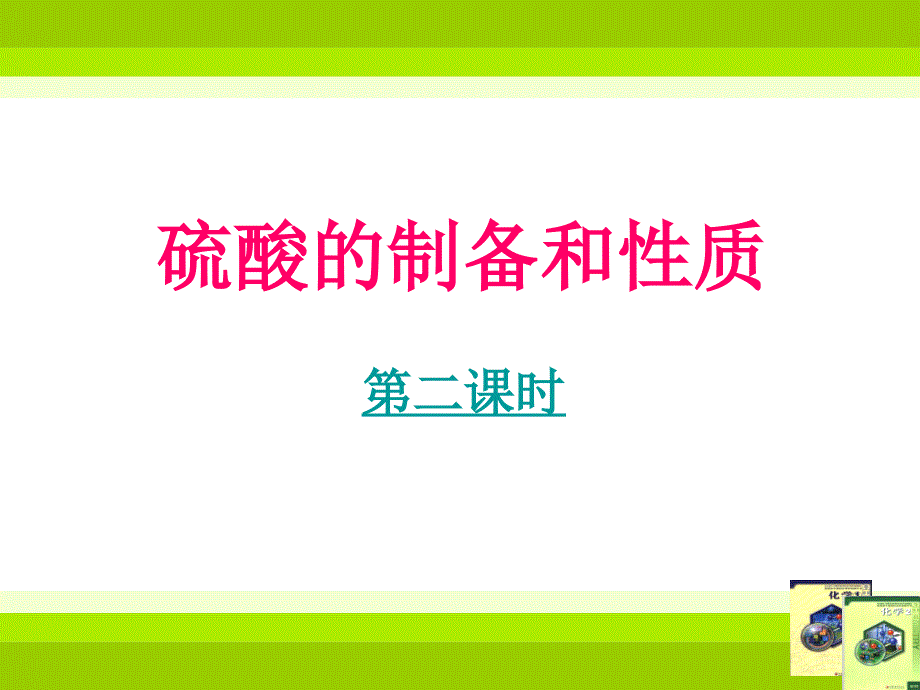 浓硫酸的性质上课ppt课件_第1页