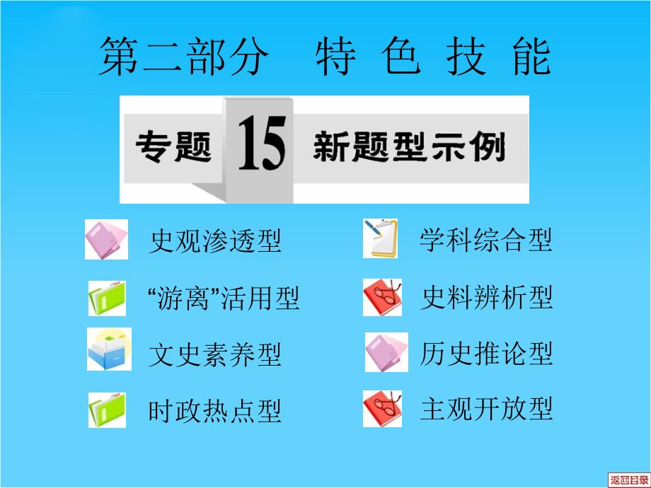 高考历史二轮复习ppt课件专题15新题型示例_第1页