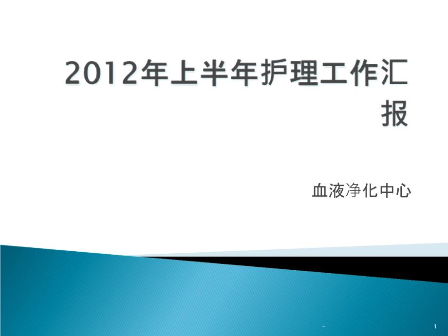 血透室护理工作总结课件_第1页