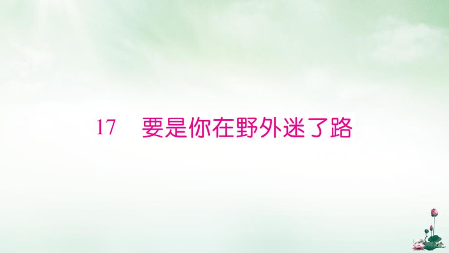 部编版语文《要是你在野外迷了路》上课ppt课件_第1页