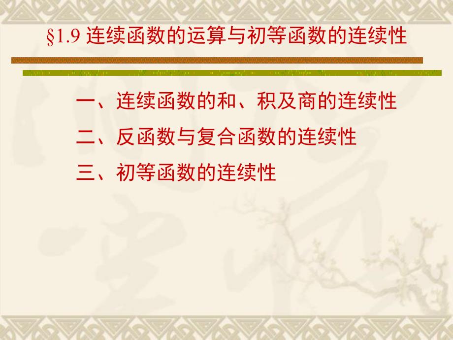 连续函数的运算和初等函数的连续性课件_第1页