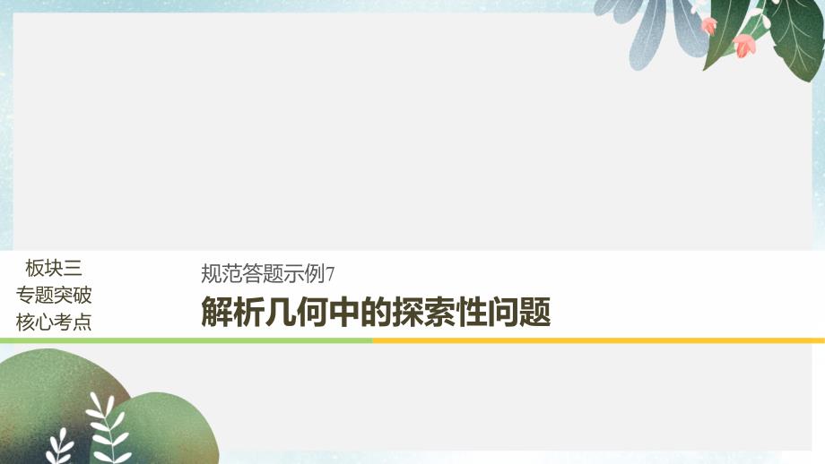 高考数学二轮复习专题五解析几何规范答题示例7解析几何中的探索性问题ppt课件文_第1页