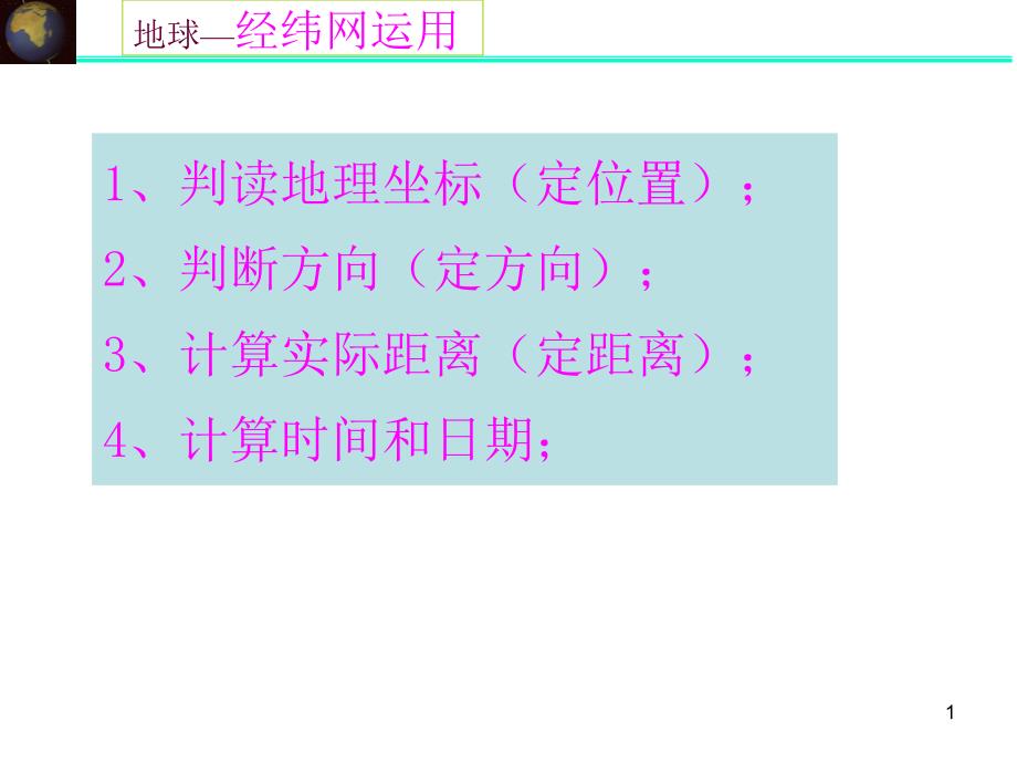 经纬网的意义概况课件_第1页