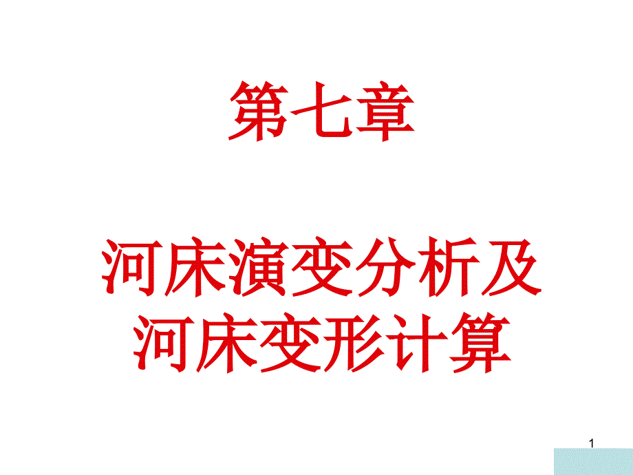 第七章河床演变分析及河床变形计算课件_第1页