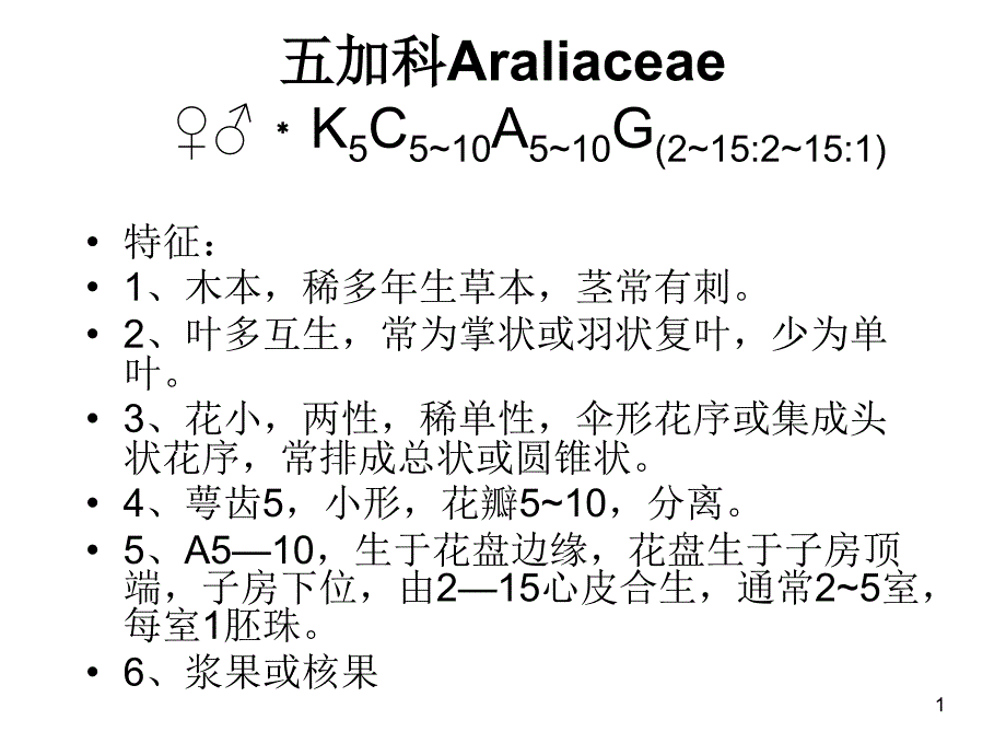 药用植物学-五加科和伞形科课件_第1页