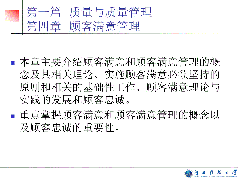 本章主要介绍顾客满意和顾客满意管理的概念及其相关理论、_第1页