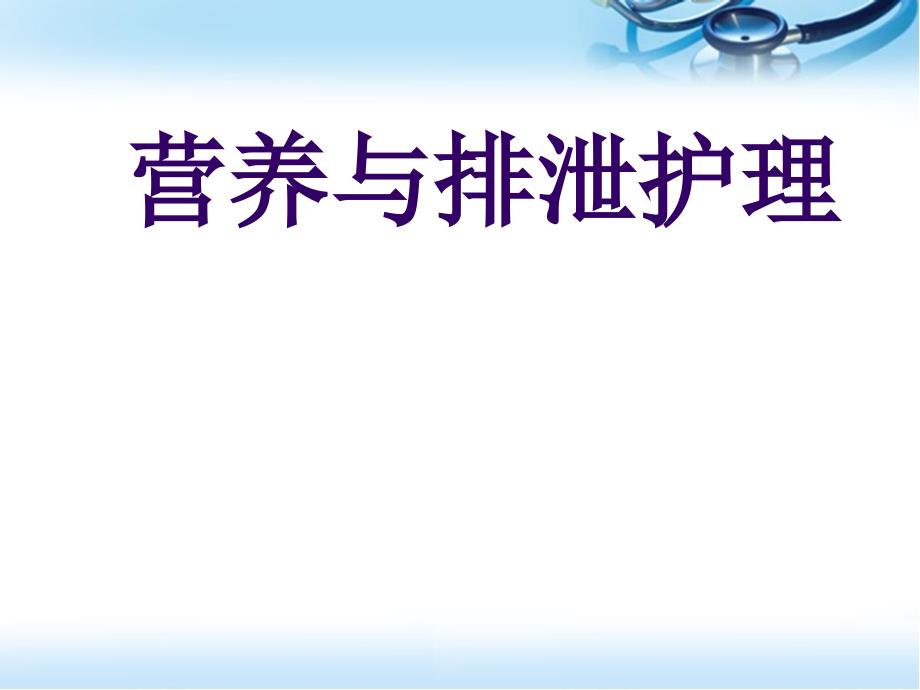 营养与排泄护理参考ppt课件_第1页