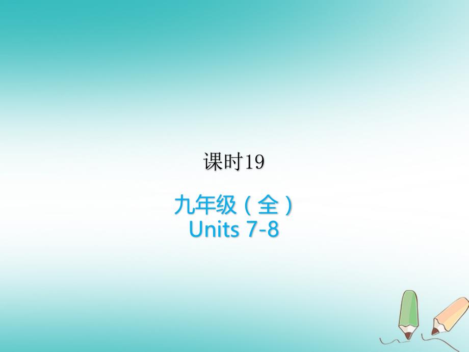 中考英语复习课本知识点梳理-19九全Units7-8ppt课件人教新目标版_第1页