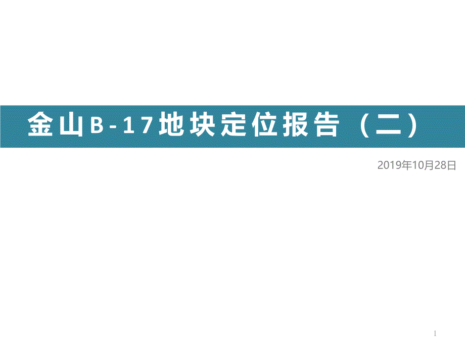 金山区金山新城B-17地块方案课件_第1页