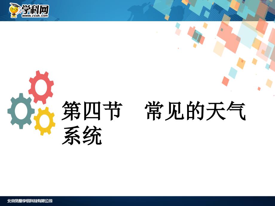 第三章--自然环境中的物质运动和能量交换-第四节-常见的天气系统课件_第1页