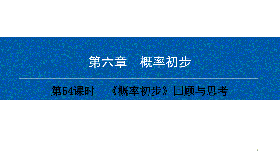 第六章-第54课时-《概率初步》回顾与思考课件_第1页