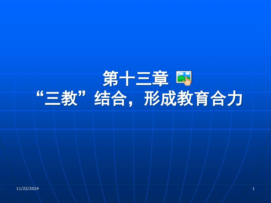 第十三章三教结合形成合力课件_第1页