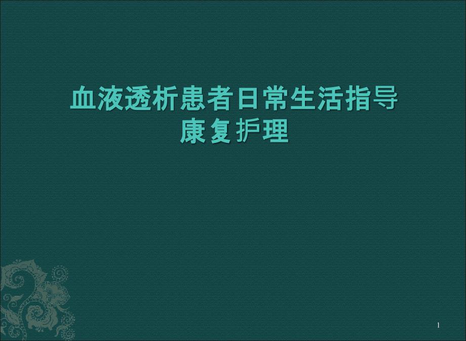 血液透析日常指导ppt课件_第1页