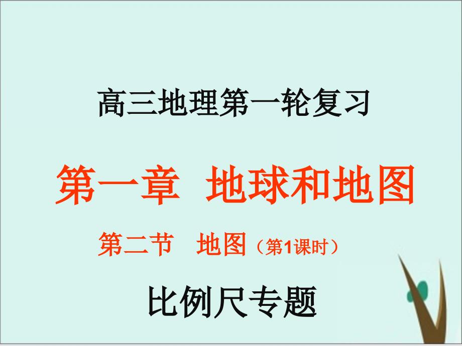 高考地理复习ppt课件完美版专题比例尺_第1页