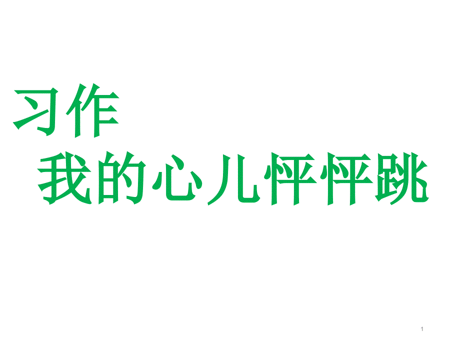 部编教材《习作我的心儿怦怦跳》全文ppt课件_第1页