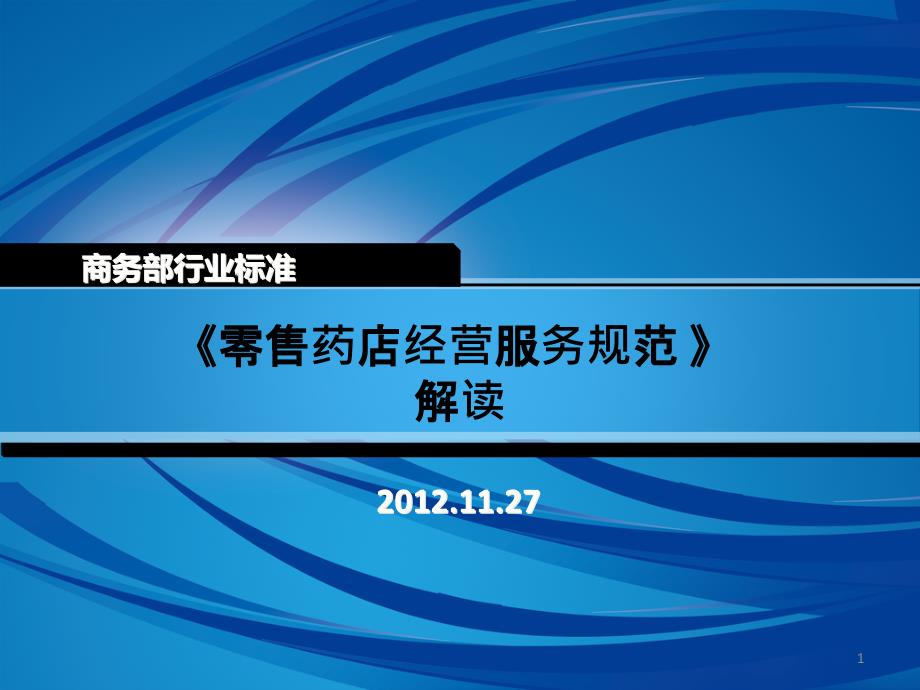 零售药店经营服务规范解读课件_第1页