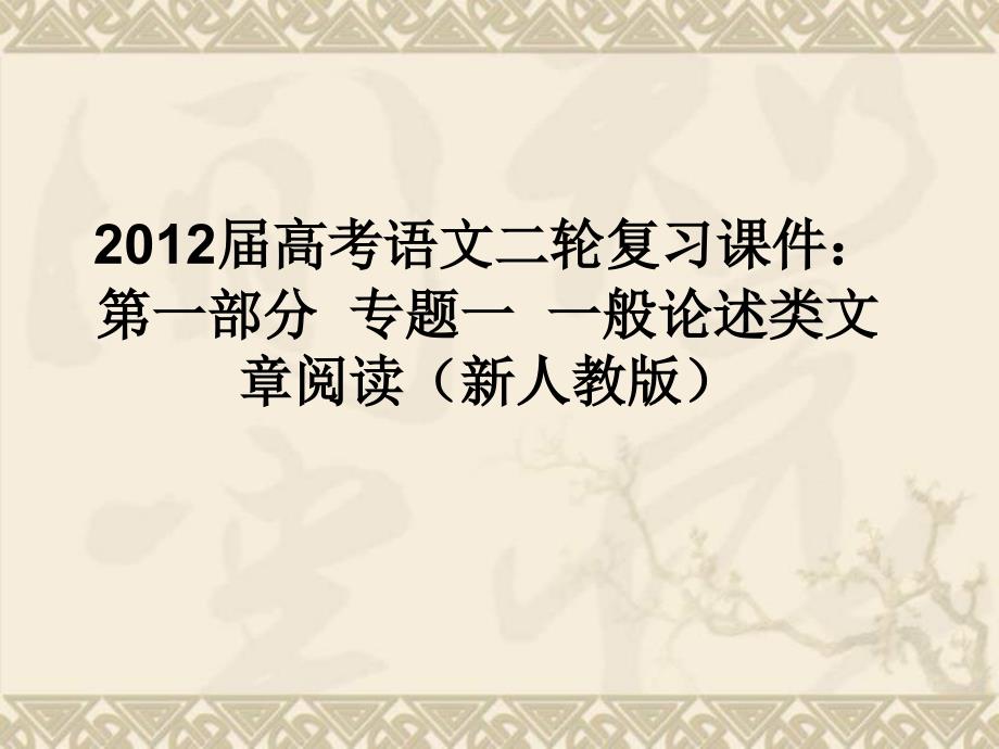 高考语文二轮复习ppt课件（新人教版）第一部分专题一一般论述类文章阅读_第1页