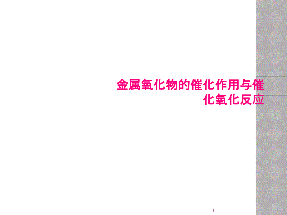 金属氧化物的催化作用与催化氧化反应课件_第1页