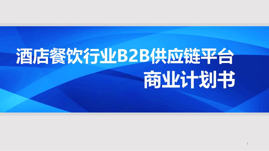 餐饮行业B2B平台策划案酒店餐饮行业电商平台B2B供应链平台商业计划书课件_第1页