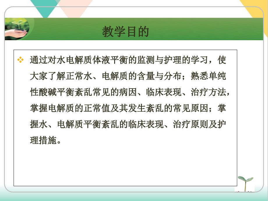 水电解体液平衡的监测与护理培训ppt课件_第1页