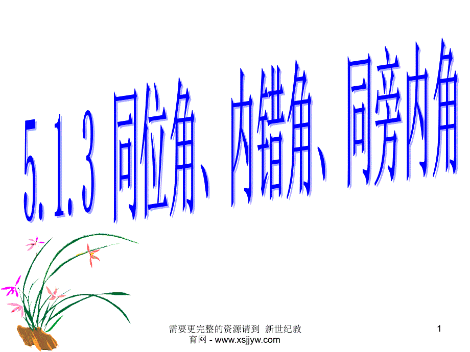 第五章相交线与平行线全章ppt课件_第1页