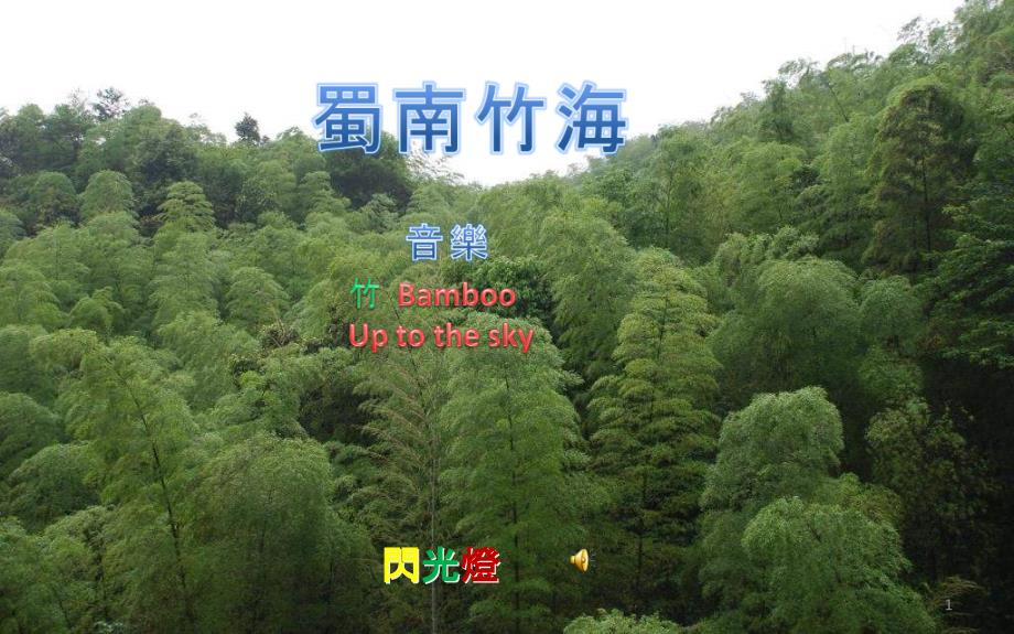 蜀南竹海_BambooSeaofYibin(不同版本)课件_第1页