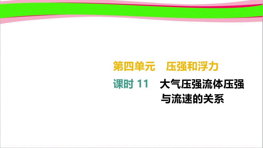 通用版中考物理高分单元大气压强流体压强与流速的关系-通用版复习ppt课件_第1页