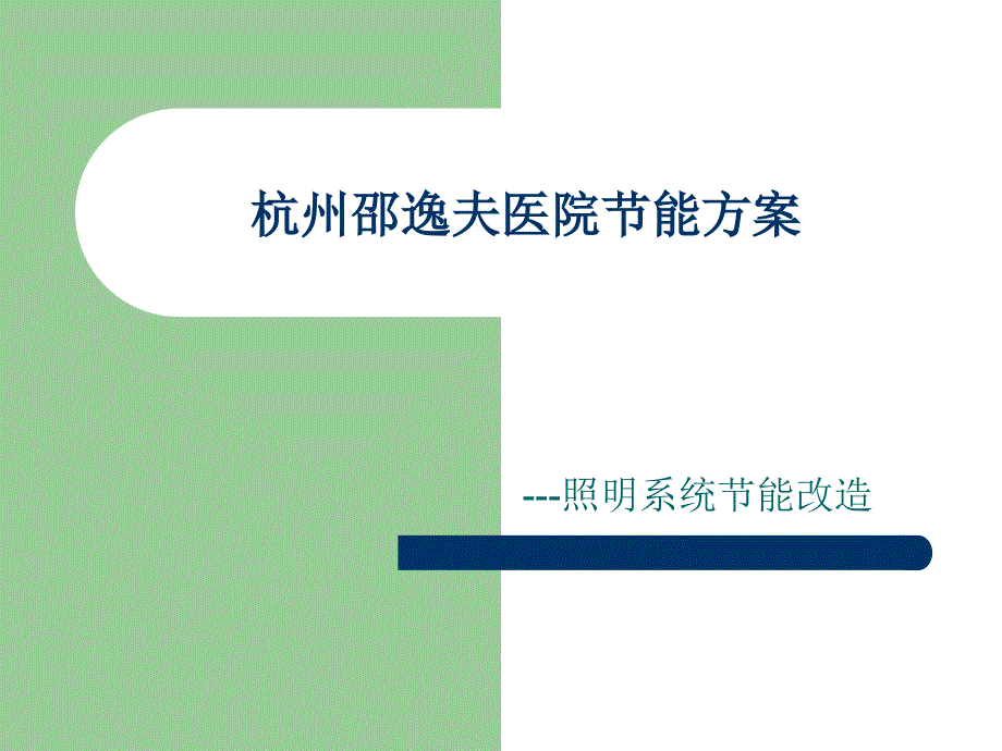 杭州邵逸夫医院方案分析_第1页