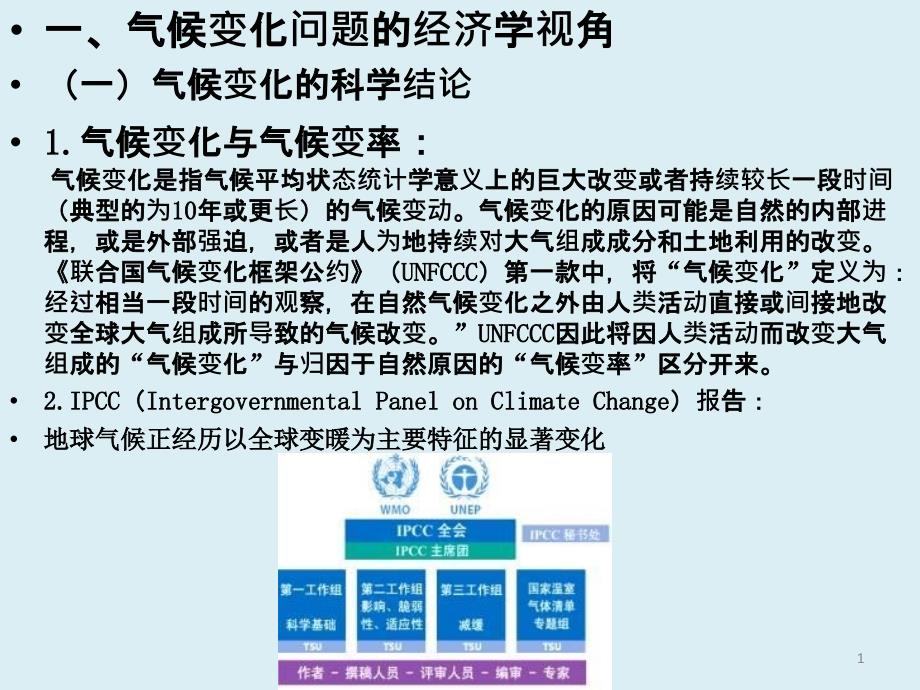 气象经济学专题研究课件_第1页