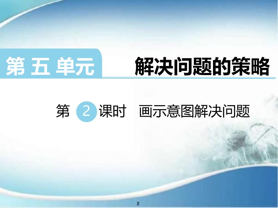 畫示意圖解決問題-公開課-優(yōu)質(zhì)課件_第1頁