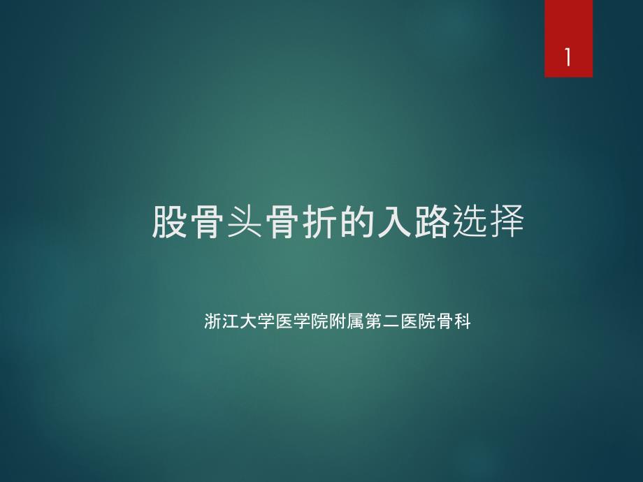 髋关节后脱位伴股骨头骨折的治疗-课件_第1页