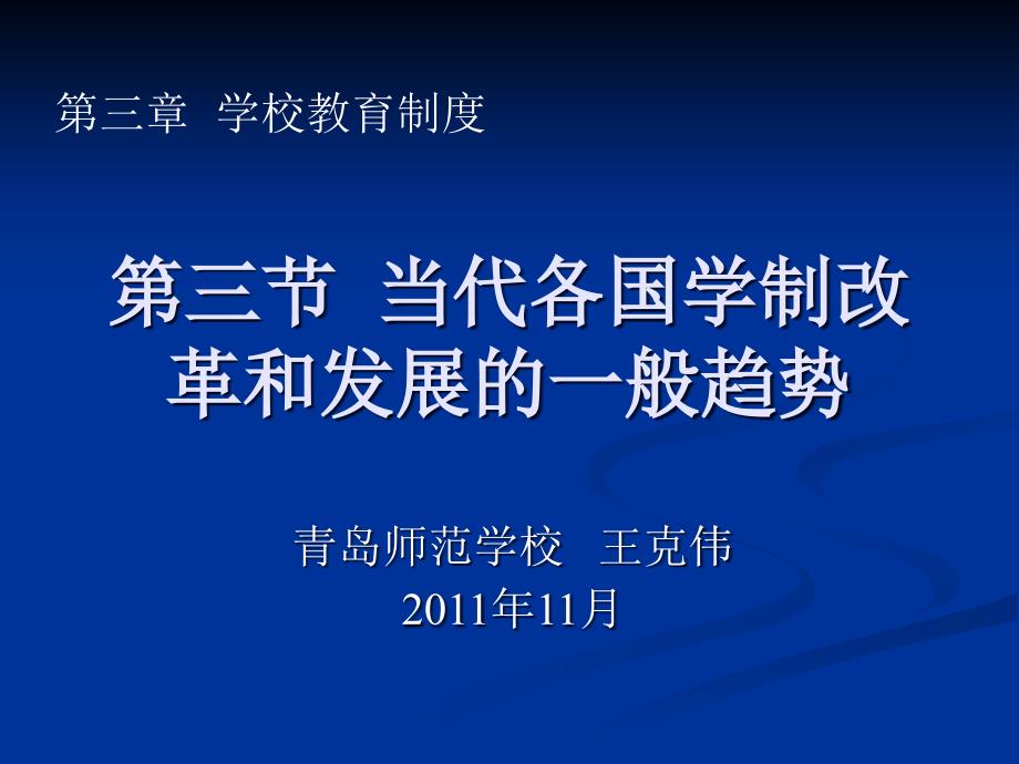 第三节--当代各国学制改革发展的一般趋势课件_第1页