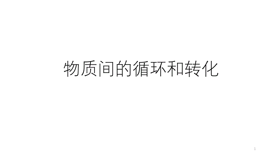 浙教版科学中考复习：物质间的循环和转化课件_第1页