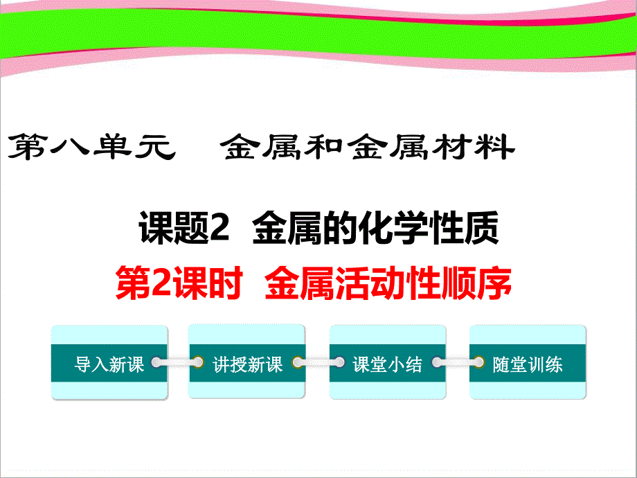 金属活动性顺序---化学教学ppt课件_第1页