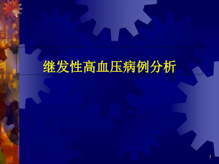 继发性高血压病例分析课件_第1页