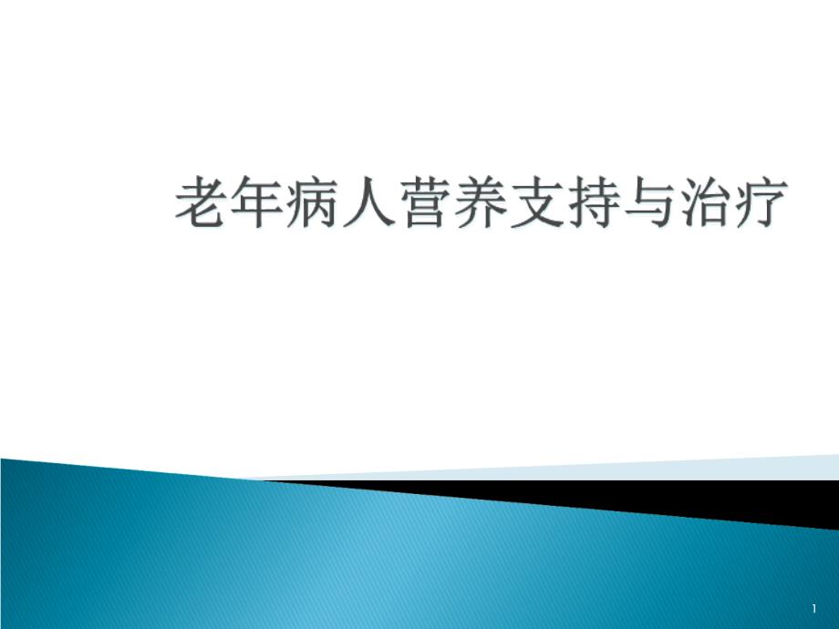 老年病人的营养支持与治疗课件_第1页