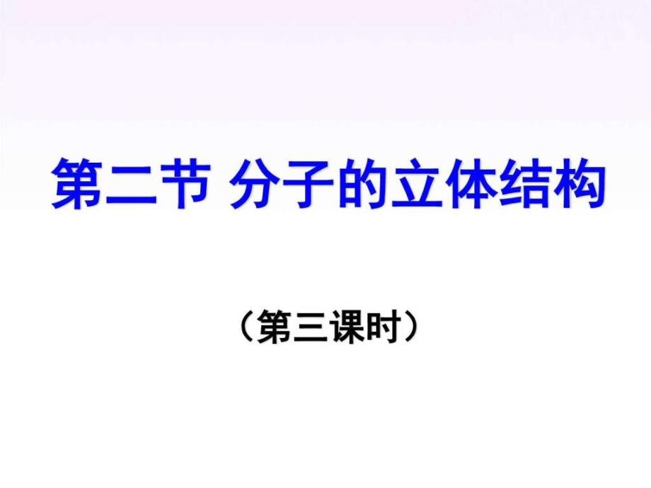 化学223配合物理论简介课件(新人教版选修3)_第1页