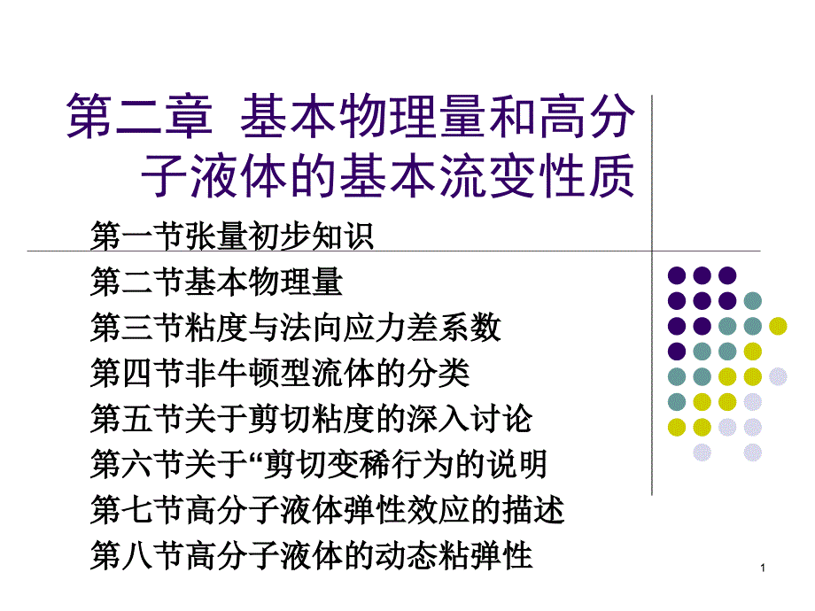 流变学第二章课件_第1页