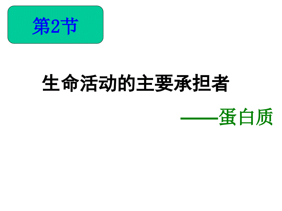 生命活动的主要承担者蛋白质ppt课件(公开课)_第1页