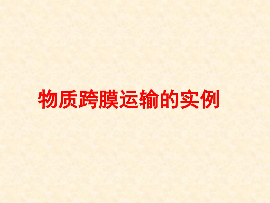 物质跨膜运输的实例一轮复习ppt课件_第1页