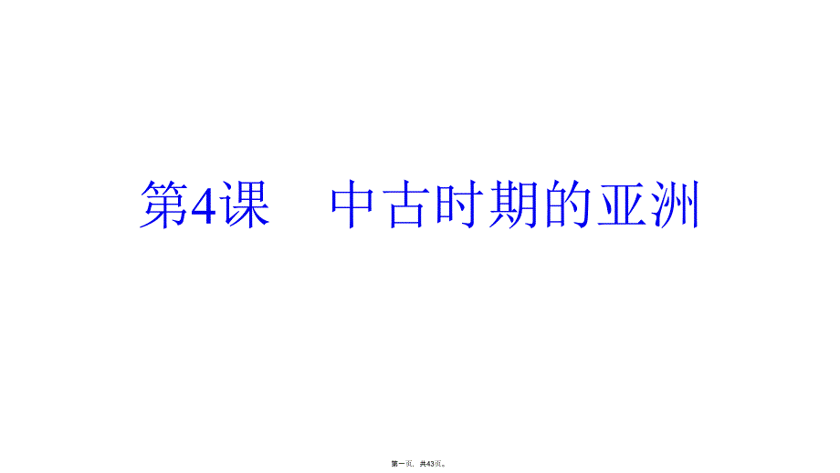 统编版历史中古时期的亚洲公开课课件_第1页