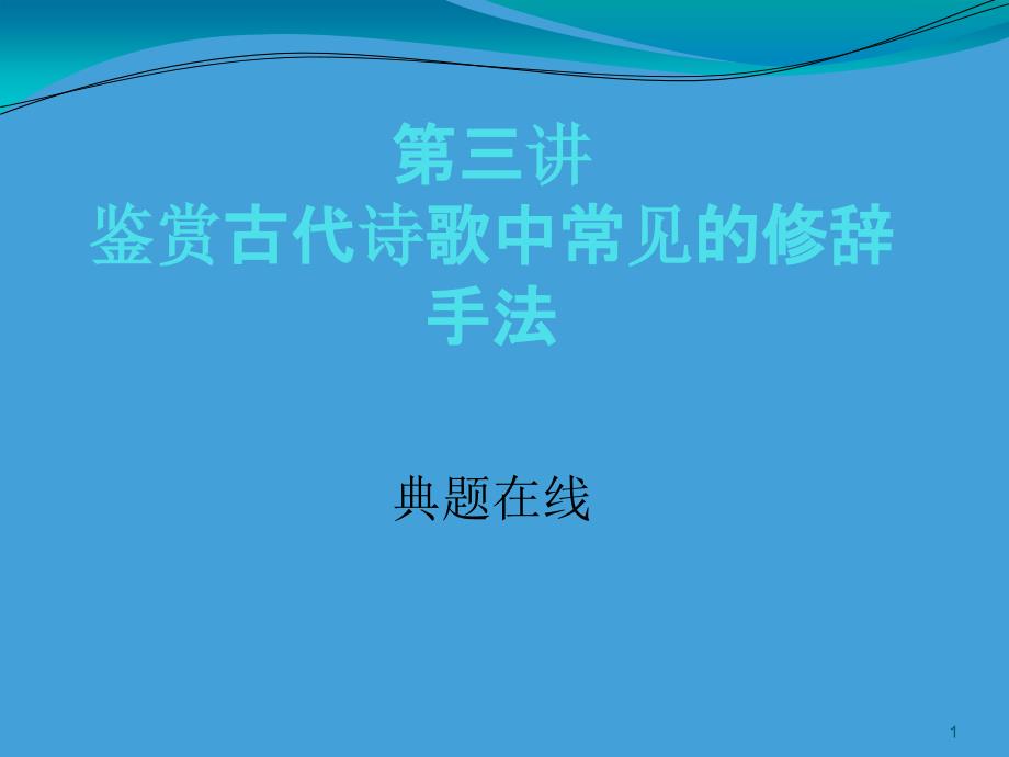 高考语文鉴赏古代诗歌中常见的修辞手法全面版课件_第1页