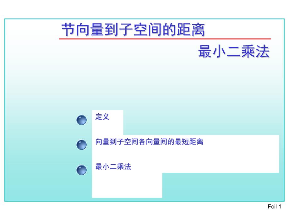 考研高数总复习第九章欧几里得空间第七节(讲解)课件_第1页